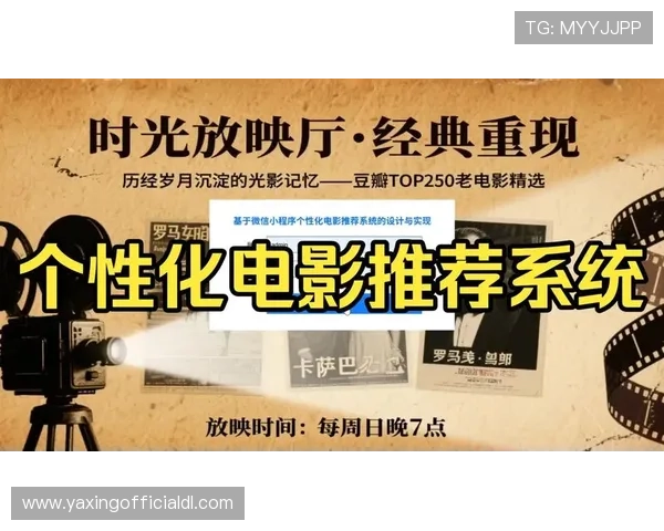 亚星真网：提供个性化推荐系统提升用户的观影体验与满意度