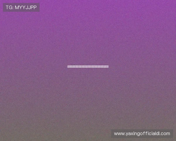 亚星娱乐有限公司的社会责任与公益活动介绍展现企业良好形象