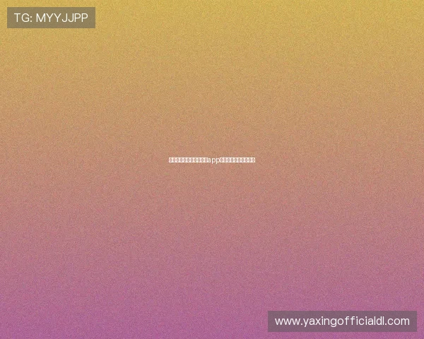 详细解析亚星娱乐网娱乐app的特色功能与操作技巧